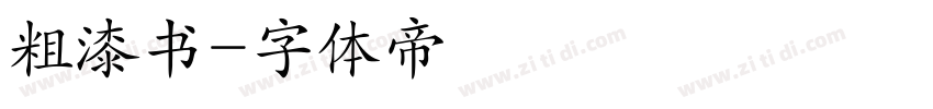 粗漆书字体转换