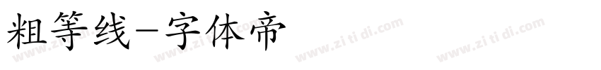粗等线字体转换