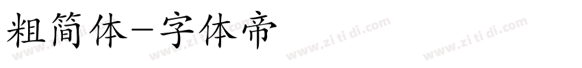 粗简体字体转换