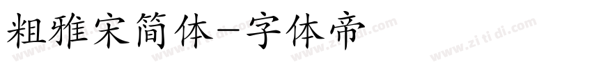 粗雅宋简体字体转换
