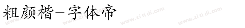 粗颜楷字体转换