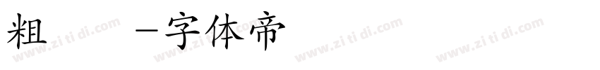 粗麵體字体转换
