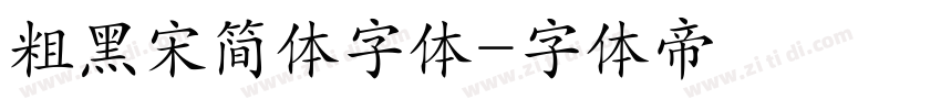 粗黑宋简体字体字体转换