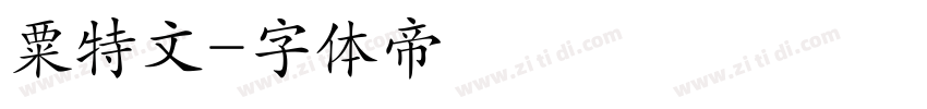 粟特文字体转换