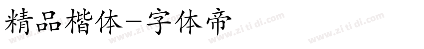 精品楷体字体转换