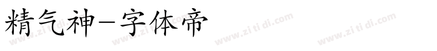 精气神字体转换