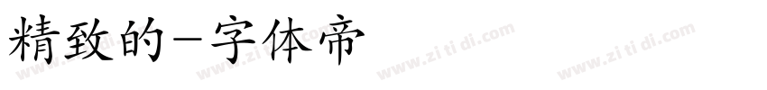 精致的字体转换
