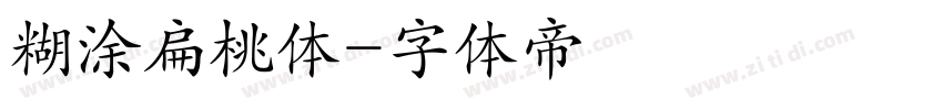 糊涂扁桃体字体转换