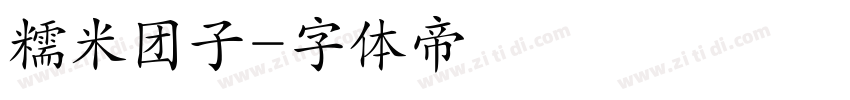 糯米团子字体转换