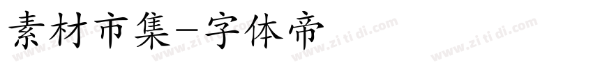 素材市集字体转换
