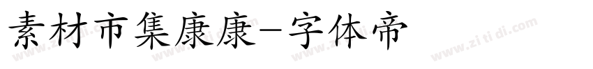 素材市集康康字体转换