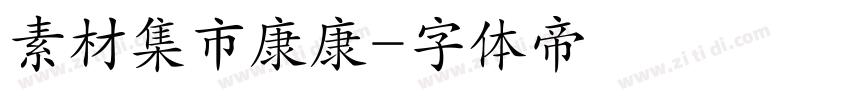 素材集市康康字体转换