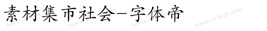 素材集市社会字体转换