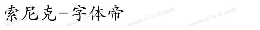 索尼克字体转换