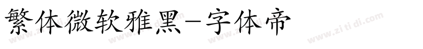 繁体微软雅黑字体转换