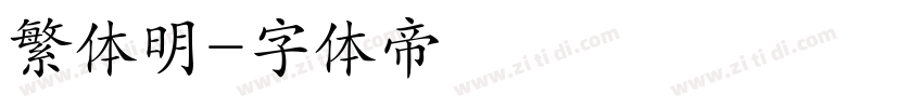 繁体明字体转换