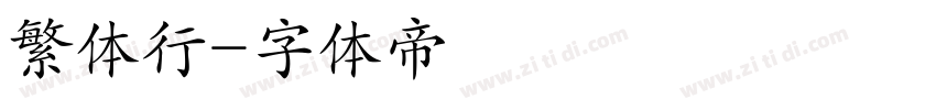 繁体行字体转换