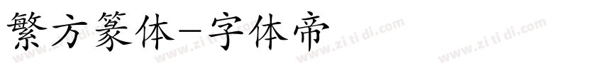 繁方篆体字体转换