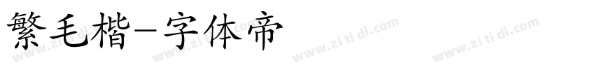 繁毛楷字体转换