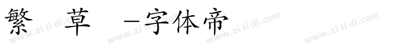 繁體草寫字体转换