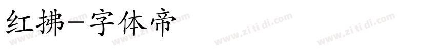 红拂字体转换