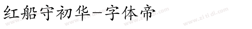 红船守初华字体转换