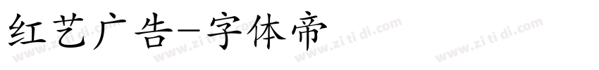 红艺广告字体转换