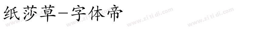 纸莎草字体转换