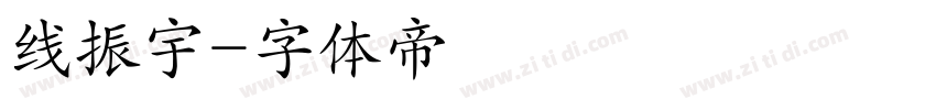 线振宇字体转换