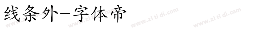 线条外字体转换