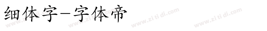 细体字字体转换