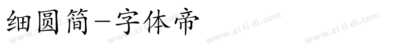 细圆简字体转换