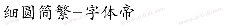 细圆简繁字体转换
