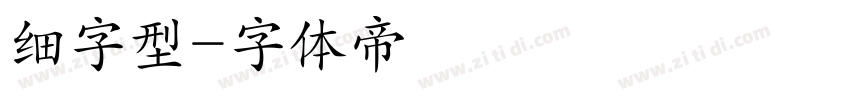细字型字体转换