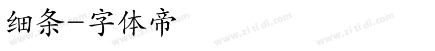细条字体转换
