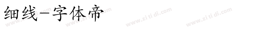细线字体转换