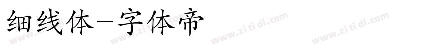 细线体字体转换