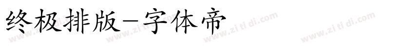 终极排版字体转换