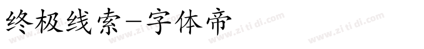 终极线索字体转换