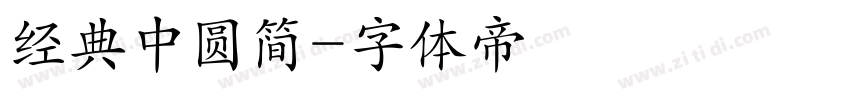 经典中圆简字体转换
