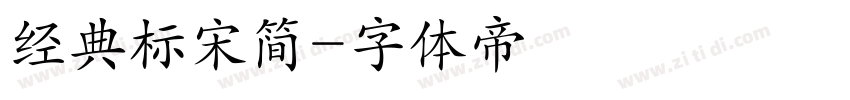 经典标宋简字体转换
