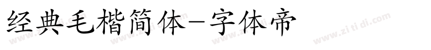 经典毛楷简体字体转换