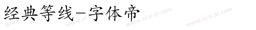经典等线字体转换