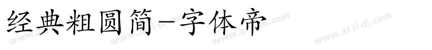 经典粗圆简字体转换