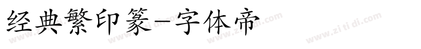 经典繁印篆字体转换