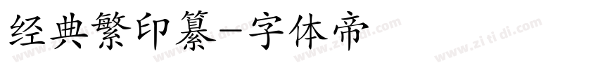 经典繁印纂字体转换