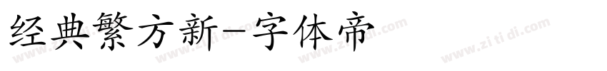 经典繁方新字体转换