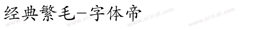 经典繁毛字体转换