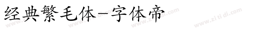 经典繁毛体字体转换