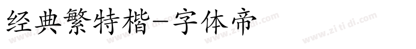 经典繁特楷字体转换